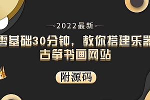 零基础30分钟,教你搭建乐器古筝书画网站 出售产品或教程赚钱(附源码)