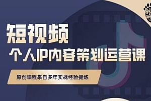 抖音短视频个人ip内容策划实操课,真正做到普通人也能实行落地