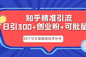 知乎暴力引流,日引300+实操落地核心玩法