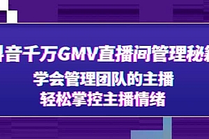 抖音千万GMV直播间管理秘籍:学会管理团队的主播,轻松掌控主播情绪