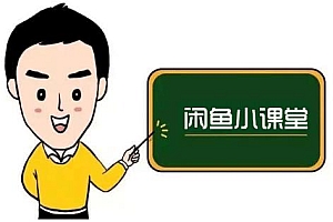 鱼客联盟·闲鱼无货源运营方案,听了就能上手的电商运营千货