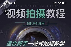王松傲寒·全新视频拍摄系统课,手机+相机拍摄技巧0基础入门到精通