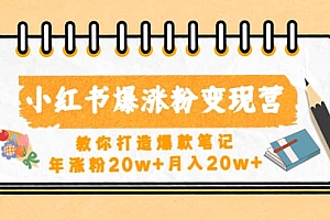 小红书爆涨粉变现营(第五期)教你打造爆款笔记