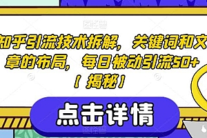 知乎引流技术拆解,关键词和文章的布局,每日被动引流50+【揭秘】