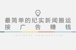 短视频纪实新闻搬运,起号快轻松引爆流量,可接广告变现(教程+素材)