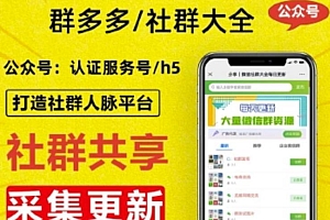外面卖1000的人脉社区微信群采集平台小白0基础开发教程【源码+教程+对接】