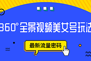 抖音VR计划,360°全景视频美女号玩法,最新流量密码