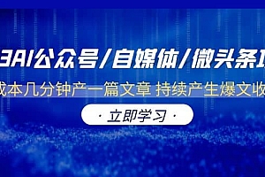 2023AI公众号/自媒体/微头条项目 0成本几分钟产一篇文章 持续产生爆文收益