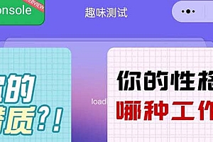 很受年轻人喜欢的 趣味测试小程序 靠流量主一天几百块