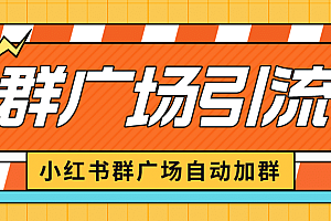 小红书在群广场加群 小号可批量操作 可进行引流私域(软件+教程)