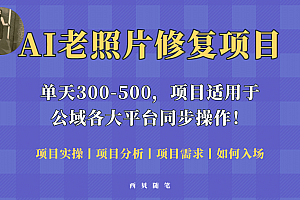 人人都能做的AI老照片修复项目,0成本0基础即可轻松上手,祝你快速变现