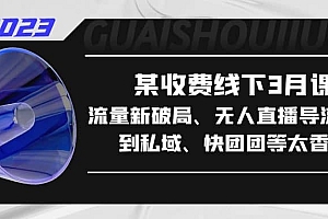 某收费线下3月课,流量新破局、无人直播导流20w到私域、快团团等太香了