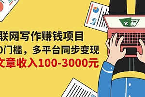 互联网写作赚钱项目:0成本0门槛,多平台同步变现,单篇文章收入100-3000元