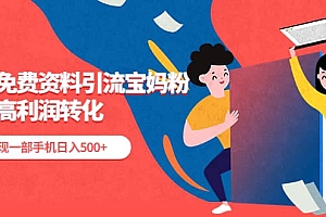 利用免费资料引流宝妈粉,私域高利润转化