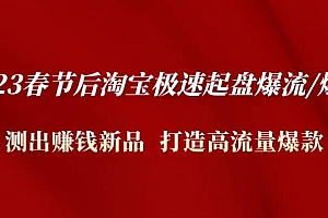 2023春节后淘宝极速起盘爆流/爆单:测出赚钱新品 打造高流量爆款