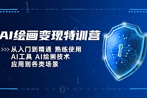 AI绘画变现特训营,从入门到精通 熟练使用AI工具 AI绘画技术应用到各类场景