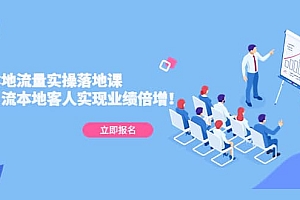 同城本地流量实操落地课:精准引流本地客人实现业绩倍增