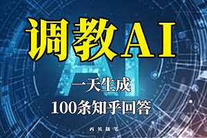 分享如何调教AI,一天生成100条知乎文章回答