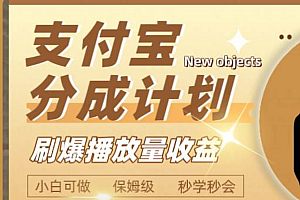 日入2000+的支付宝分成计划,刷爆播放量收益