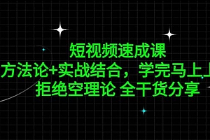 短视频速成课,方法论+实战结合,学完马上上手,拒绝空理论 全干货分享