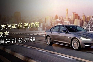 0基础学汽车 丝滑炫酷摄影教学,手机剪映特效剪辑(66节也就是)