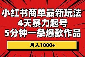 小红书商单最新玩法 4天暴力起号 5分钟一条爆款作品 月入1000+