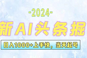 今日头条最新暴力玩法,当天起号,第二天见收益,轻松日入1000+,小白…