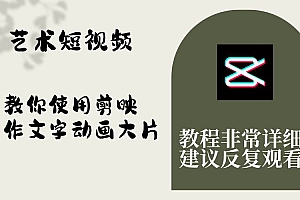 艺术短视频,教你使用剪映制作文字动画大片,保姆级教程,手把手实操教学