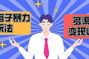 搭子交友群暴力变现玩法,抖音快手小红书等多渠道变现,月收益突破1.6W+