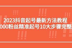 2023抖音起号最新方法教程:10000粉丝精准起号10大步骤完整版