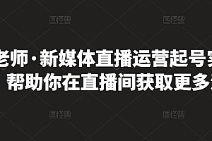 李雪老师·新媒体直播运营起号实操课程,帮助你在直播间获取更多流量