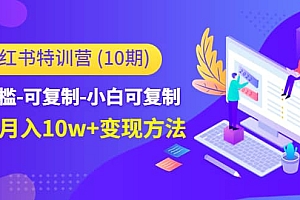 小红书特训营(第10期)低门槛-可复制-小白可复制