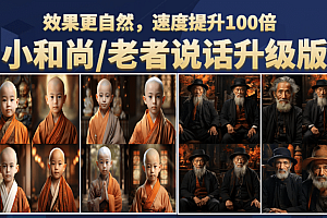 小和尚、老者图片会说话 项目升级版,简单利用图片制作视频,快速起号