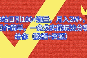 B站日引100+流量,月入2W+,操作简单,一条龙实操玩法分享给你(教程+资源)