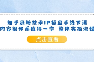 知乎涨粉技术IP操盘手线下课,内容很体系值得一学 整体实操流程