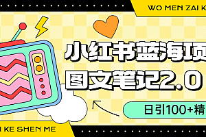 小红书图文笔记2.0玩法,日引100+精准粉,卖小吃配方月入过10000(附配方)