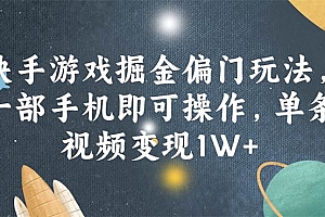 快手游戏掘金偏门玩法,一部手机即可操作,单条视频变现1W+