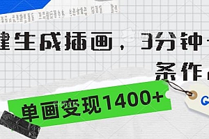 一键生成插画,3分钟一条作品,单画变现1400+