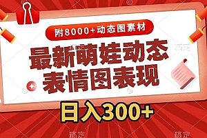 最新萌娃动态表情图变现,几分钟一条原创视频,一天300+(附素材)