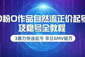 0粉0作品自然流正价起号及稳号全教程:3暴力快速起号 单日GMV破万-价值2980
