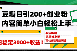 豆瓣日引200+创业粉日稳定变现3000+操作简单可矩阵复制!