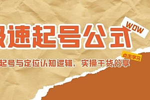 极速起号公式,个人ip起号与定位认知逻辑,实操干货分享