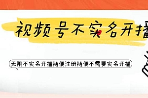 视频号引流不需要实名开播技术 无限注册新视频号无限开播都不需要实名开播