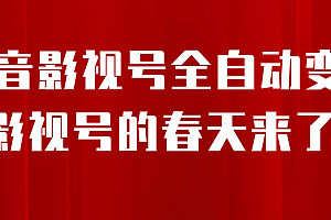 8月最新抖音影视号挂载小程序全自动变现,每天一小时收益500+