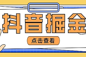 最近爆火3980的抖音掘金项目【全套详细玩法教程】