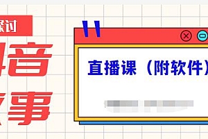 抖音故事类视频制作与直播课程,小白也可以轻松上手(附软件)