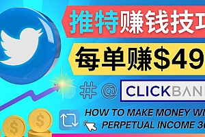 每单佣金收入495美元- 推广Twitter推广热门Clickbank商品赚钱
