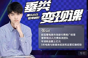 张sir·垂类变现课,抖音带货新手才看粉丝量,高手都看变现效率