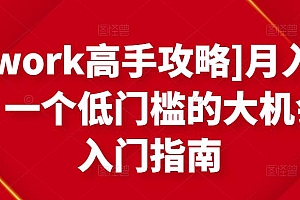 月入1-4万,一个低门槛的大机会,入门指南