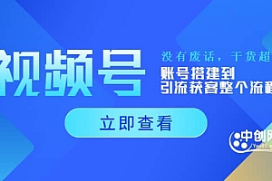 视频号新手必学课:账号搭建到引流获客整个流程,没有废话,干货超多